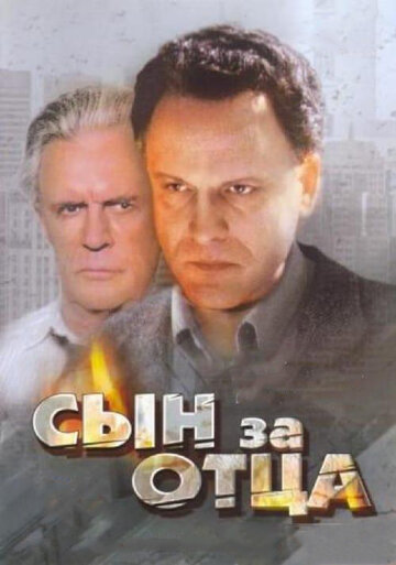 Постер «Сын за отца...»
