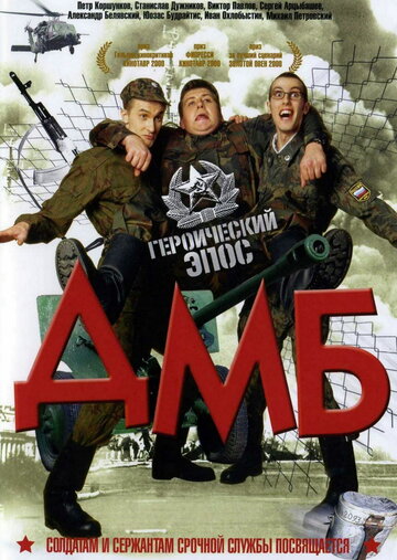 Постер «ДМБ»