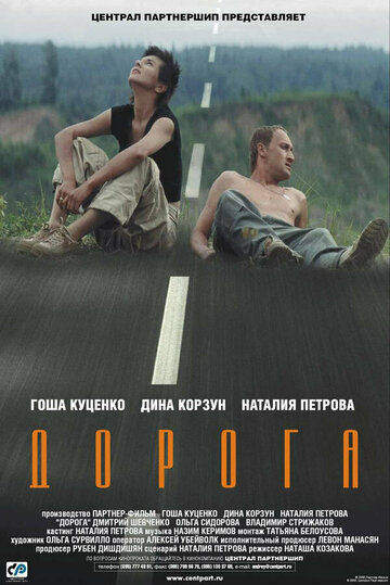 Постер «Дорога»