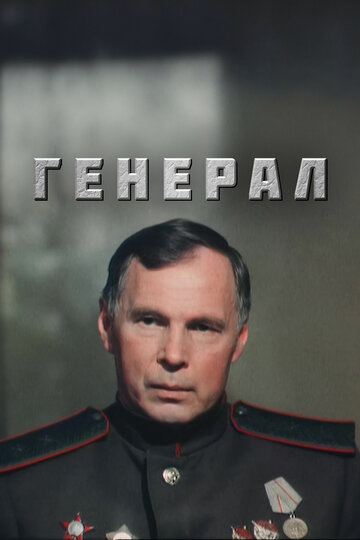 Постер «Генерал»