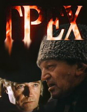 Постер «Грех»