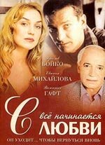 Все начинается с любви