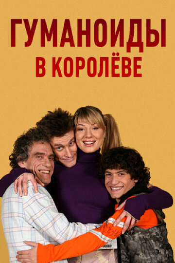 Гуманоиды в Королеве