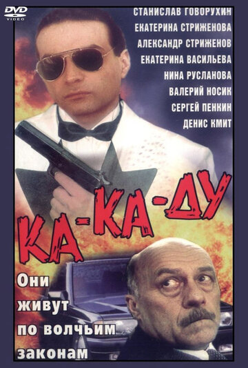Постер «Ка-ка-ду»