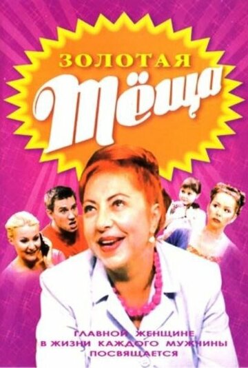 Постер «Золотая теща»