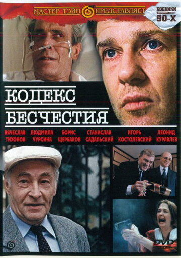 Постер «Кодекс бесчестия»