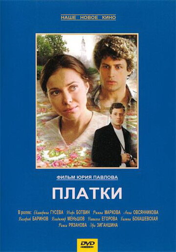 Постер «Платки»