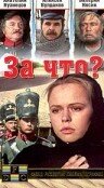 Постер «За что?»