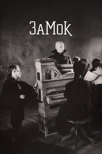 Постер «Замок»
