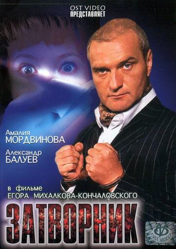 Постер «Затворник»