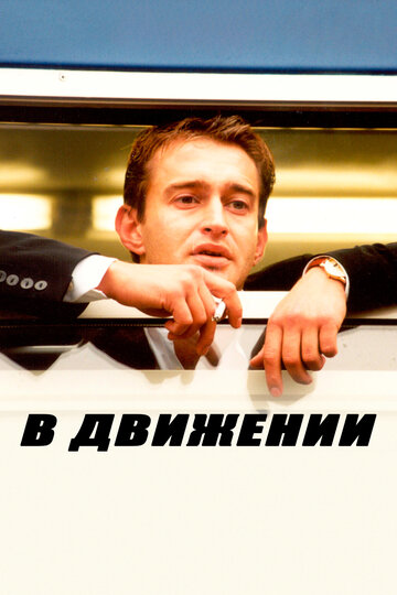 Постер «В движении»