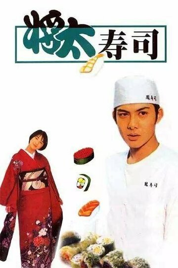 Shôta no sushi