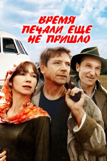 Время печали еще не пришло