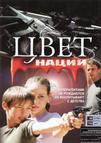 Операция 'Цвет нации'