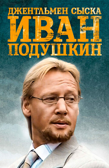 Джентльмен сыска Иван Подушкин