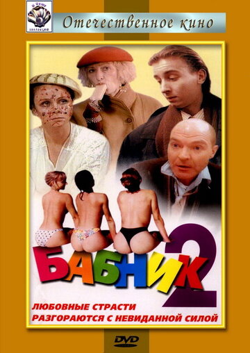 Постер «Бабник 2»