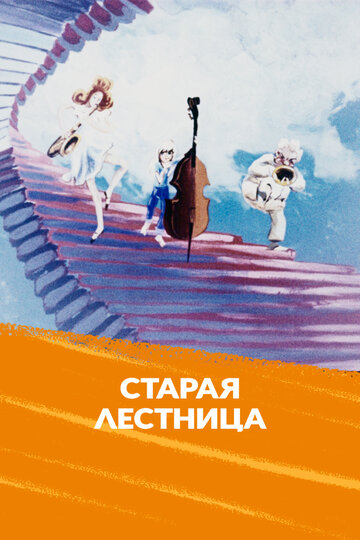 Постер «Старая лестница»