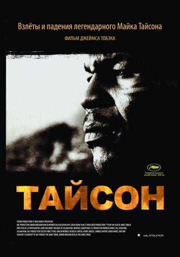 Постер «Тайсон»