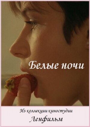 Постер «Белые ночи»