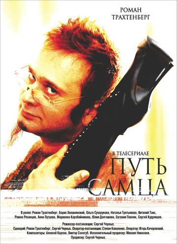 Постер «Путь самца»