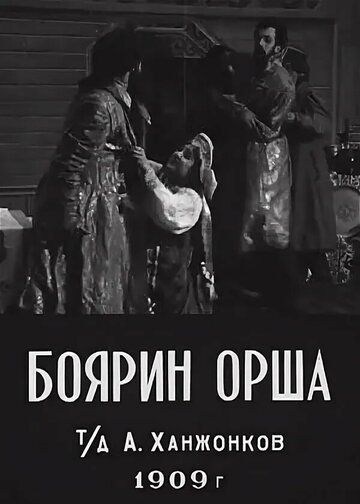 Боярин Орша