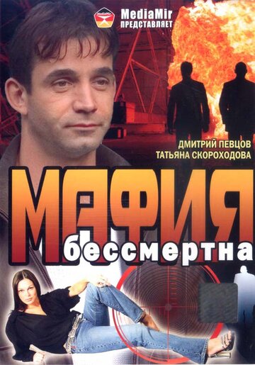 Постер «Мафия бессмертна»