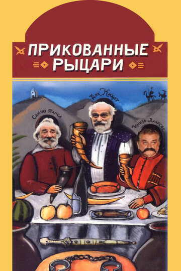 Постер «Прикованные рыцари»