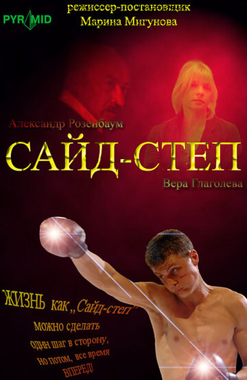 Постер «Сайд-степ»