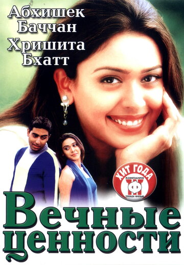 Постер «Вечные ценности»