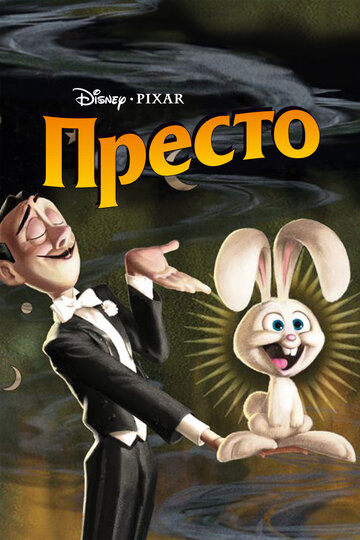 Постер «Престо»