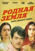 Постер «Родная земля»