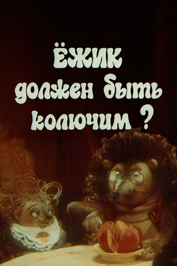 Ежик должен быть колючим?