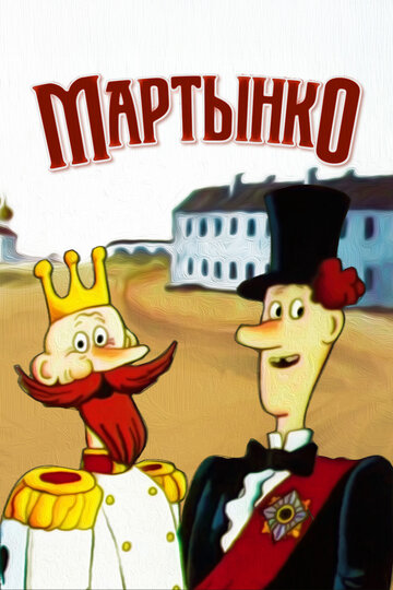 Постер «Мартынко»