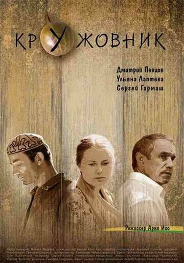 Постер «Кружовник»