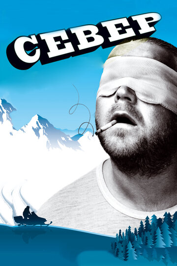 Постер «Север»