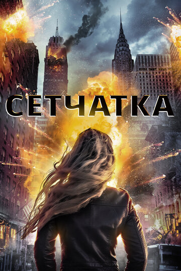 Постер «Сетчатка»