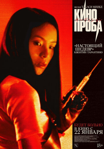 Постер «Кинопроба»