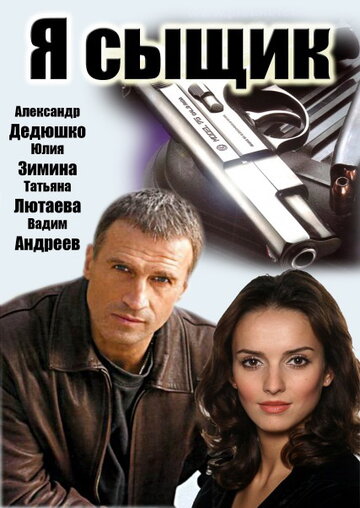 Постер «Я сыщик»
