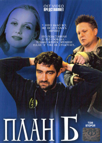 План 'Б'