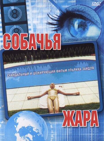 Постер «Собачья жара»