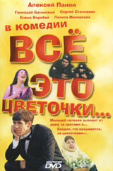 Все это цветочки...