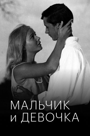 Постер «Мальчик и девочка»