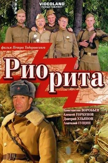 Постер «Риорита»