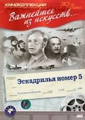 Постер «Эскадрилья №5»
