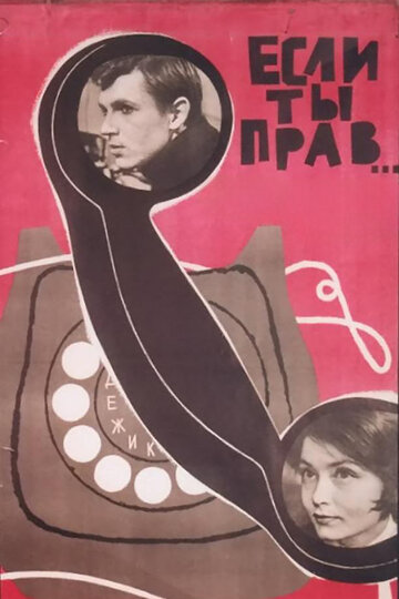 Постер «Если ты прав...»