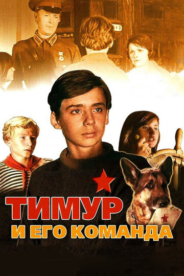 Постер «Тимур и его команда»
