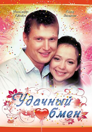 Постер «Удачный обмен»