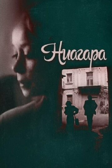 Постер «Ниагара»