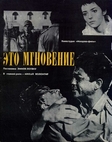 Постер «Это мгновение»