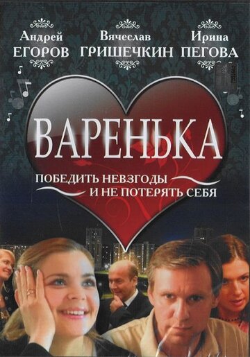 Постер «Варенька»